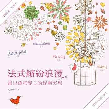 法式缤纷浪漫2：画出禅意静心的纾压冥想（轻巧携行八彩按压笔套组） pdf epub mobi 电子书 下载