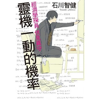 灵机一动的机率：经济学探员 伏见真守 pdf epub mobi 电子书 下载