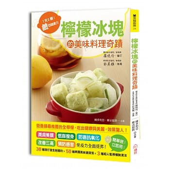 柠檬冰块的美味料理奇蹟！1天2颗！硷回健康力：润肤美颜、燃脂瘦身、防癌抗氧化，改善三高，预防感冒免疫力全面提昇! pdf epub mobi 电子书 下载