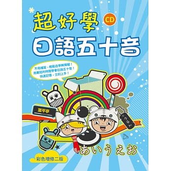 超好学日语五十音【彩色增修二版】 pdf epub mobi 电子书 下载