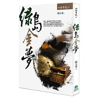 绿岛金梦 pdf epub mobi 电子书 下载