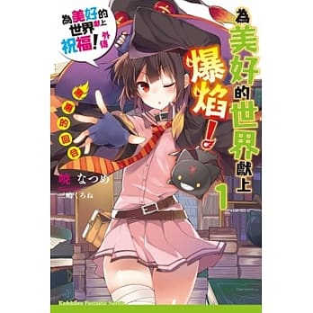 为美好的世界献上爆焰！ (1) 惠惠的回合 为美好的世界献上祝福！外传 01 pdf epub mobi 电子书 下载