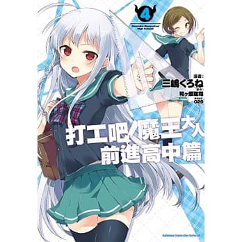 打工吧！魔王大人 前进高中篇 (4) pdf epub mobi 电子书 下载