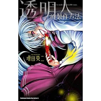 透明人的制作方法 全 pdf epub mobi 电子书 下载