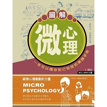 图解微心理：细微心理变动的力量 pdf epub mobi 电子书 下载