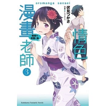 情色漫画老师 (3) 妹妹和妖精之岛 pdf epub mobi 电子书 下载