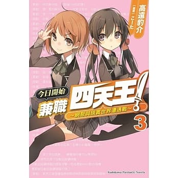 今日开始兼职四天王！(3) ～网聚与现实世界遭遇战～ （完） pdf epub mobi 电子书 下载