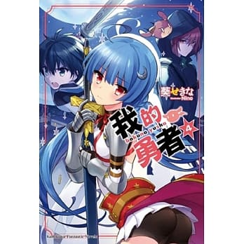 我的勇者 (4) pdf epub mobi 电子书 下载