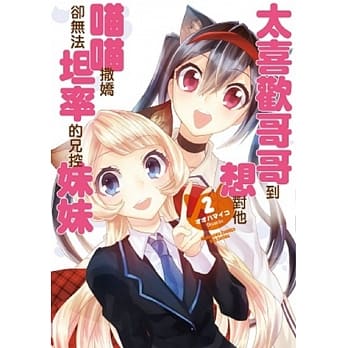 太喜欢哥哥到想对他喵喵撒娇却无法坦率的兄控妹妹 02 pdf epub mobi 电子书 下载