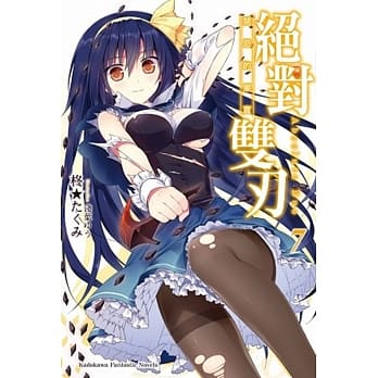 绝对双刃 (7) 禁忌的果实 pdf epub mobi 电子书 下载