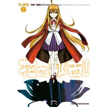 花之都古！ 02 pdf epub mobi 电子书 下载