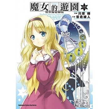 加速世界外传 魔女的游园 (2) pdf epub mobi 电子书 下载