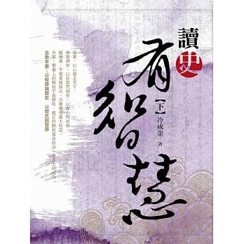 读史有智慧 下 pdf epub mobi 电子书 下载