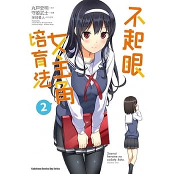 不起眼女主角培育法 02 pdf epub mobi 电子书 下载