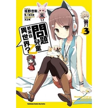 问题儿童都来自异世界？乙 03（完） pdf epub mobi 电子书 下载