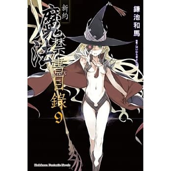 新约 魔法禁书目录 09 pdf epub mobi 电子书 下载