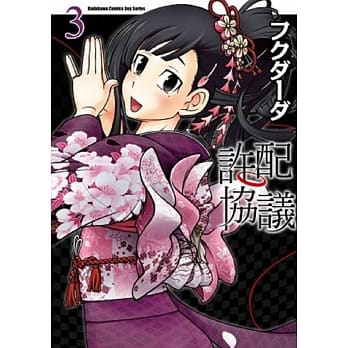 许配协议 03 pdf epub mobi 电子书 下载