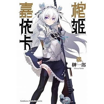 棺姬嘉依卡 (10) pdf epub mobi 电子书 下载