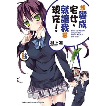 想变成宅女，就让我当现充！10(小豆END) pdf epub mobi 电子书 下载