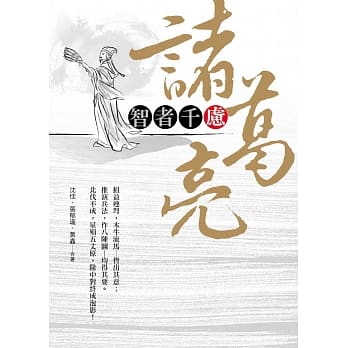 智者千虑─诸葛亮 pdf epub mobi 电子书 下载