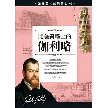 站在巨人的肩膀上02：比萨斜塔上的伽利略 pdf epub mobi 电子书 下载