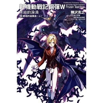 新机动战记钢弹W 冰结的泪滴 (10) 邂逅的协奏曲(上) pdf epub mobi 电子书 下载