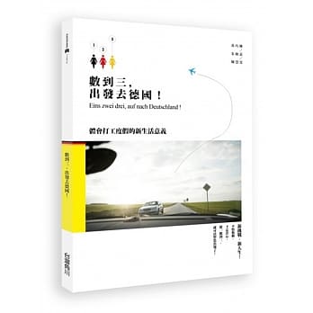 数到三，出发去德国！体会打工度假的新生活意义 pdf epub mobi 电子书 下载