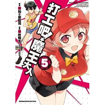 打工吧！魔王大人 05 pdf epub mobi 电子书 下载