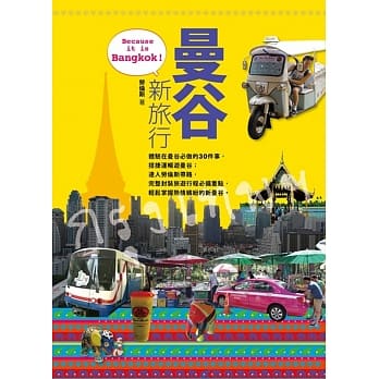 曼谷新旅行 pdf epub mobi 电子书 下载