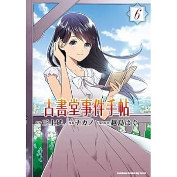 古书堂事件手帖 06（完） pdf epub mobi 电子书 下载