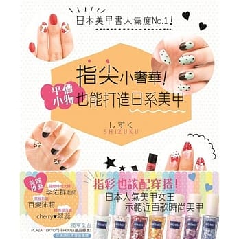 指尖小奢华！平价小物也能打造日系美甲 pdf epub mobi 电子书 下载