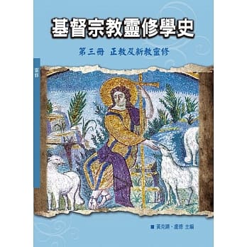 基督宗教灵修学史：第三册　正教及新教灵修(神丛119) pdf epub mobi 电子书 下载