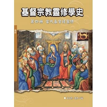 基督宗教灵修学史：第四册 当代基督徒灵修(神丛120) pdf epub mobi 电子书 下载