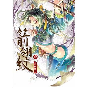 箭翎纹 卷壹：画妖紫月 pdf epub mobi 电子书 下载