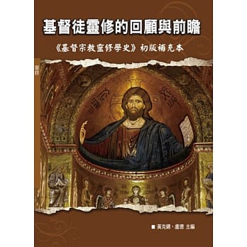 基督徒灵修的回顾与前瞻 pdf epub mobi 电子书 下载