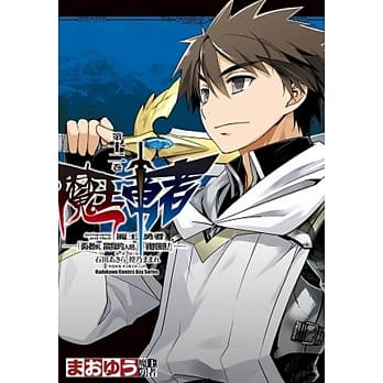魔王勇者「勇者啊，当我的人吧。」「我拒绝！」 12 pdf epub mobi 电子书 下载