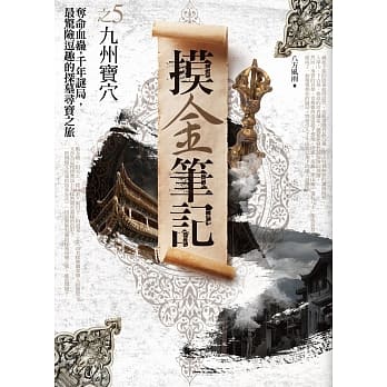 摸金笔记之5：九州宝穴 pdf epub mobi 电子书 下载