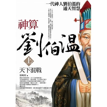 神算刘伯温 上卷：天下混战 pdf epub mobi 电子书 下载