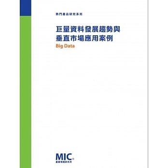 巨量资料发展趋势与垂直市场应用案例 pdf epub mobi 电子书 下载
