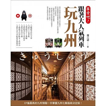享受吧！跟着大人气列车玩九州 pdf epub mobi 电子书 下载