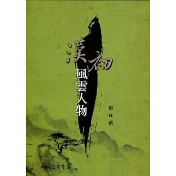 汉初风云人物(四版) pdf epub mobi 电子书 下载
