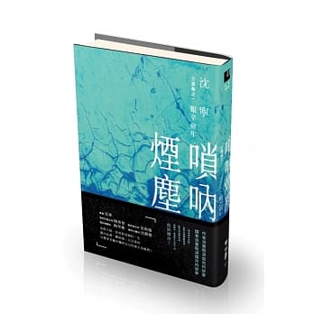 唢吶烟尘三部曲之一：艰辛童年 pdf epub mobi 电子书 下载