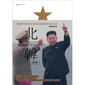 北韩：从游击革命的金日成到迷雾笼罩的金正恩 pdf epub mobi 电子书 下载