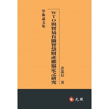 WTO与贸易有关智慧财产权协定之研究 pdf epub mobi 电子书 下载