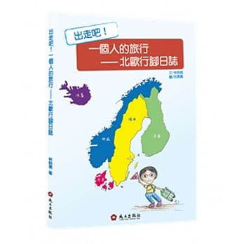 出走吧！一个人的旅行：北欧行脚日志 pdf epub mobi 电子书 下载
