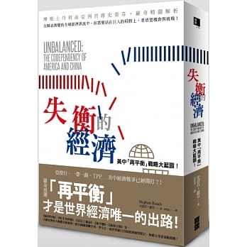失衡的经济：美中「再平衡」战略大蓝图！ pdf epub mobi 电子书 下载