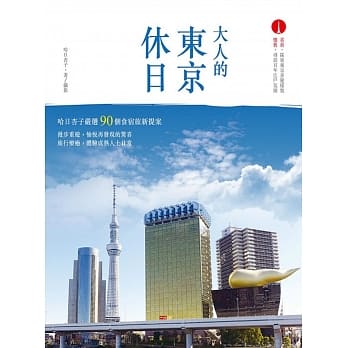 大人的东京休日：哈日杏子严选‧90个食宿旅新提案 pdf epub mobi 电子书 下载