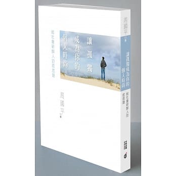 让孤独成为你的个人时尚：给社会新鲜人的哲思录 pdf epub mobi 电子书 下载