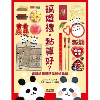 搞婚礼．点算好？：婚礼统筹师陪你谈婚论嫁 pdf epub mobi 电子书 下载