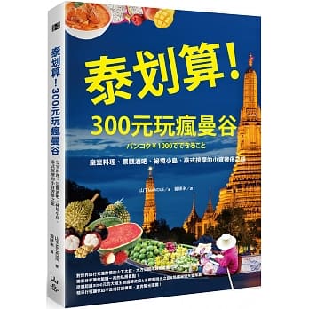 泰划算！300元玩疯曼谷：皇室料理、景观酒吧、祕境小岛、泰式按摩的小资奢侈之旅 pdf epub mobi 电子书 下载